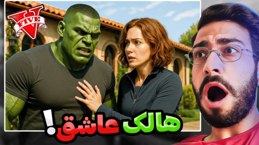  استریم جی‌تی‌ای ۵: ویدیو‌های خفن - حسین آرتی‌جی - فصل ۱ - هالک عاشق