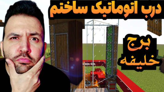 استریم ماینکرفت: ساخت و ساز - رضی تایم - فصل ۱ - درب اتوماتیک برج خلیفه ساختم  استریم ماینکرفت: ساخت و ساز - رضی تایم - فصل ۱ - درب اتوماتیک برج خلیفه ساختم