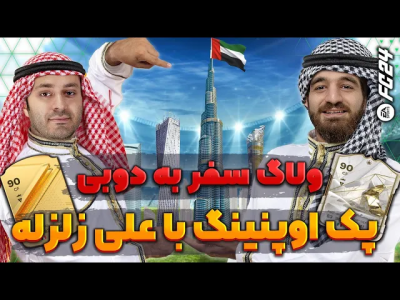 استریم افسی ۲۴ - سپی کی - پک اوپنینگ اف سی ۲۴ - ولاگ سفر به دبی و پک اوپنینگ  استریم افسی ۲۴ - سپی کی - پک اوپنینگ اف سی ۲۴ - ولاگ سفر به دبی و پک اوپنینگ