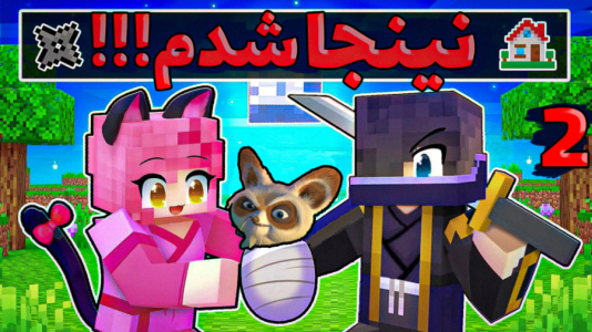 استریم ماینکرفت: انتقامجویان ۷ - عمو بیگ - فصل ۱ - تبدیل به نینجا واقعی شدم ۲  استریم ماینکرفت: انتقامجویان ۷ - عمو بیگ - فصل ۱ - تبدیل به نینجا واقعی شدم ۲