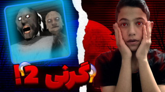  استریم بازی‌های ترسناک - ابوالفضل کینگ - فصل ۱ - گیم پلی ترسناک گرنی۲ !