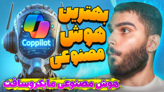 سریال آموزش ویندوز ۱۰ و ۱۱ - سید علی ابراهیمی - فصل ۱ - هوش مصنوعی کوپایلوت