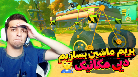  استریم انواع بازی - امیر رادون - فصل ۱ - شبیه ساز ساخت ماشین