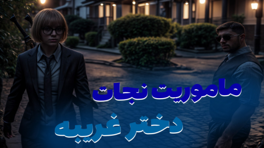 استریم جی‌تی‌ای ۵: خانواده پرجمعیت - ملینا بلیک - فصل ۱ - ماموریت نجات دختر غریبه در گنگ