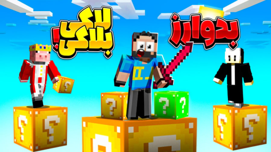  استریم ماینکرفت: بدراک - حسام ال‌دی - فصل ۱ - لاکی بلاک بدراکی!