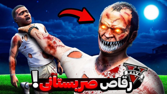  استریم جی‌تی‌ای ۵: ترسناک - مهدی دلتا - فصل ۱ - این رقاص فرانکلینو دزدید و خورد!
