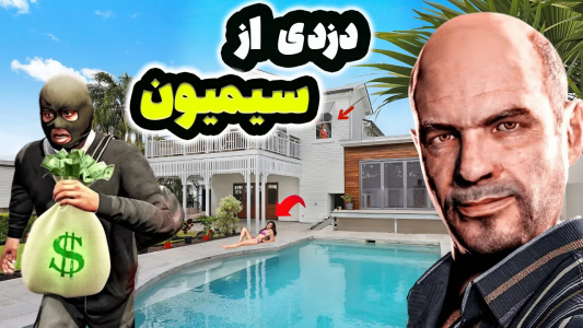  استریم جی‌تی‌ای ۵: عجیب‌ترین اتفاقات - امیر اس‌ورد - فصل ۱ - داخل جی تی ای وی از خونه سیمیون دزدی کردم