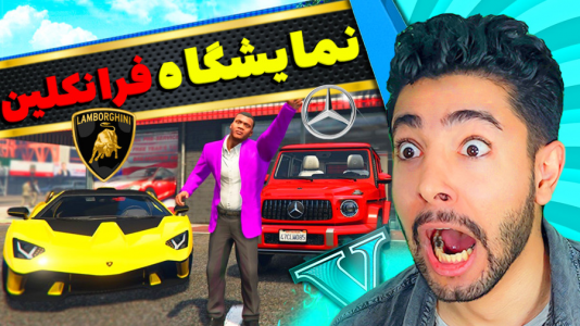  استریم جی‌تی‌ای ۵: ماشینی - کیکسیتاتور - فصل ۱ - نمایشگاه ماشین فرانکلین ۱