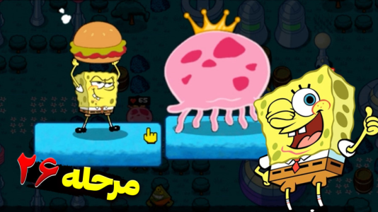  استریم باب اسفنجی شلوار مکعبی ۲ - اچ‌کی‌ام گیم - فصل ۱ - قسمت ۳۳