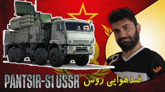 استریم وارتاندر ۵ - ام اچ ۱۲ - فصل ۱ - تست پدافند هوایی روسیه Pantsir ussr  استریم وارتاندر ۵ - ام اچ ۱۲ - فصل ۱ - تست پدافند هوایی روسیه Pantsir ussr