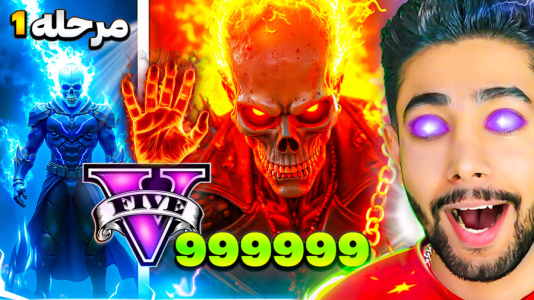  استریم جی‌تی‌ای ۵: سیاره قهرمانان - کیکسیتاتور - فصل ۱ - گوست رایدر شیطانی