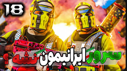  استریم Rust - نیما آفر - فصل ۱ - قسمت ۱۸