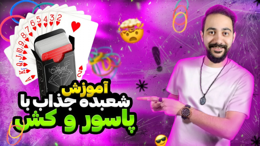 سریال آموزش شعبده بازی - بردیا مجیک - فصل ۱ - مخ زدن با کش بلد نیستی؟