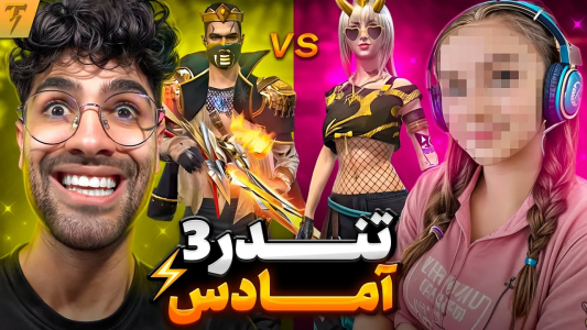 استریم فری فایر: خاطرات - تندر - فصل ۱ - کاستوم تک به تک تندر و تندر سه به نظرتون کی میزنه؟  استریم فری فایر: خاطرات - تندر - فصل ۱ - کاستوم تک به تک تندر و تندر سه به نظرتون کی میزنه؟