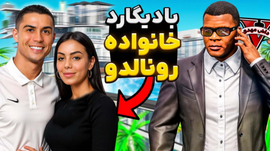  استریم جی‌تی‌ای وی ۱ - مهدی دلتا - فصل ۱ - بادیگارد پسر رونالدو توی جی‌تی‌ای شدم