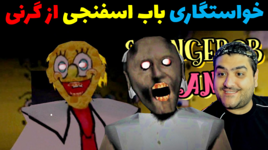  استریم گرنی در ماینکرفت - پرهام گیم پلی - فصل ۱ - خواستگاری باب اسفنجی از گرنی