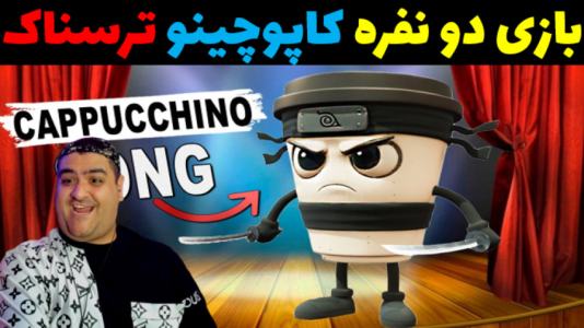  استریم فورتنایت: بازی‌های دو نفره ترسناک - پرهام گیم پلی - فصل ۱ - کاپوچینو اساسینو پارت اول