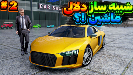  استریم انواع بازی ۲ - عرشیا دکستر - فصل ۱ - شبیه‌ساز دلال ماشین ۲