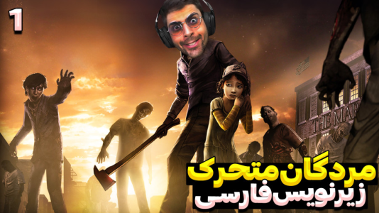  استریم مردگان متحرک ۲ - RIP - فصل ۱ - داستان مردگان متحرک با زیرنویس فارسی