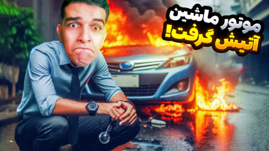  استریم مسافرت طولانی ۲ - امیر رادون - فصل ۱ - اما موتور ماشین ترکید!
