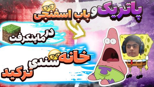  استریم ماینکرفت: پاتریک و باب اسفنجی ۵ - جکسن - فصل ۱ - پاتریک و باب اسفنجی خانه سندی را در ماینکرفت خراب کردند
