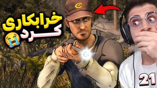  استریم مردگان متحرک ۲ - RIP - فصل ۱ - این قسمت باور نکردنی بود ببین کی امده