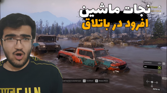  استریم اسنو رانر - سناتور هادی - فصل ۱ - نجات ماشین آفرود در باتلاق