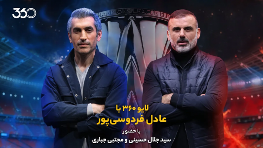 سریال لایو ۳۶۰ با عادل فردوسیپور - فصل ۱ - ویژه هفته هفتم لیگ نخبگان سریال لایو ۳۶۰ با عادل فردوسیپور - فصل ۱ - ویژه هفته هفتم لیگ نخبگان