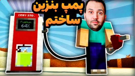 استریم ماینکرفت: ساخت و ساز - رضی تایم - فصل ۱ - پمپ بنزین ساختم !  استریم ماینکرفت: ساخت و ساز - رضی تایم - فصل ۱ - پمپ بنزین ساختم !