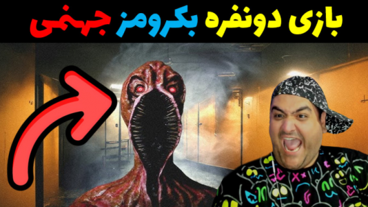  استریم بک رومز جهنمی - پرهام گیم پلی - فصل ۱ - قسمت ۲