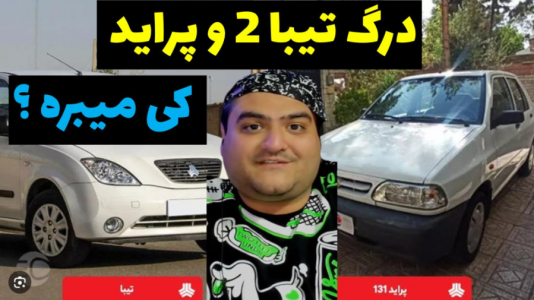  استریم جی‌تی‌ای ۵: مسابقه ماشینی - پرهام گیم پلی - فصل ۱ - درگ تیبا و پراید