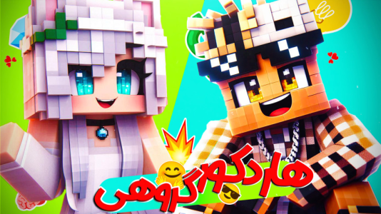  استریم ماینکرفت: هاردکور گروهی - ال تنتا - فصل ۱ - هاردکور گروهی با تنتا و آتنا