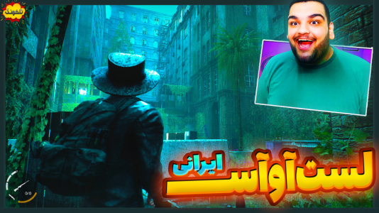  استریم انواع بازی: ناخونک ۵ - گیمین - فصل ۱ - این بازی لست آف آس ایرانیه