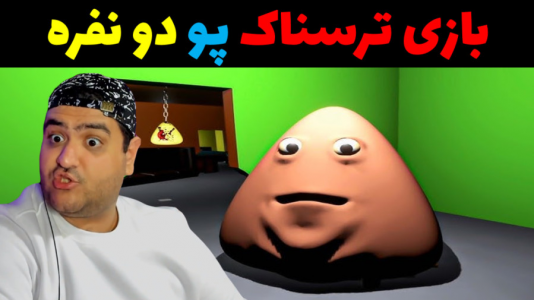  استریم روبلاکس ۲ نفره - پرهام گیم پلی - فصل ۱ - بازی ترسناک پو دو نفره
