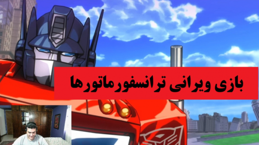  استریم تبدیل شوندگان: ویرانی - پرهام گیم پلی - فصل ۱ - قسمت ۲