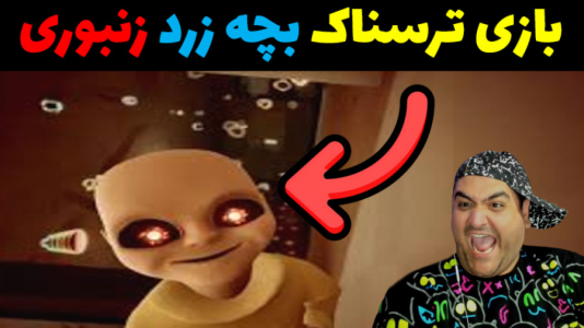  استریم بچه زرد زنبوری - پرهام گیم پلی - فصل ۱ - قسمت ۱