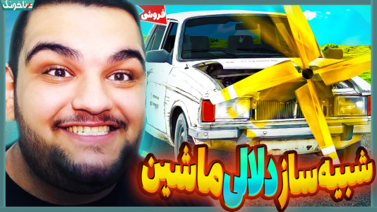  استریم انواع بازی: آنتی ناخونک ۴ - گیمین - فصل ۱ - وقتی یه اصفهونی دلال ماشین میشه