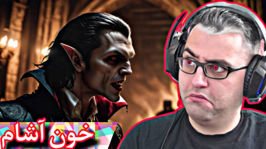  استریم ومپایر - شایگان ام ۲ - فصل ۱ - قسمت ۱۴