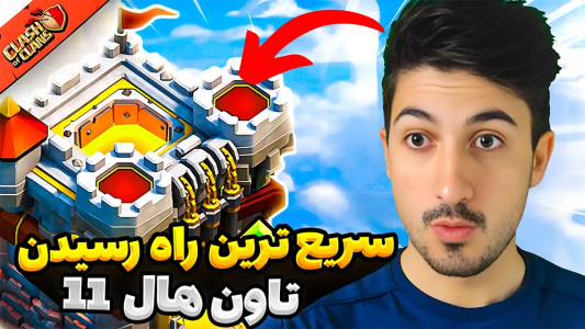  استریم کلش آف کلنز - گیم تی وی - فصل ۱ - تو کمتر ازدو ماه مگس تاون هال ۱۱شدم