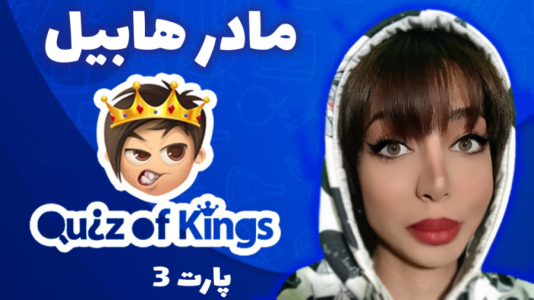  استریم کوییز آف کینگز - شادی فاکس - فصل ۱ - کوییز آف کینگز و سوتی شادی ته خنده