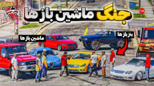 استریم جیتیای ۵: بنزباز - مهدی دلتا - فصل ۱ - جنگ ماشینبازها شروع شد!  استریم جیتیای ۵: بنزباز - مهدی دلتا - فصل ۱ - جنگ ماشینبازها شروع شد!