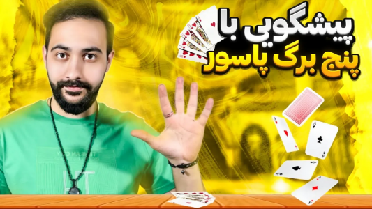 سریال آموزش شعبده بازی - بردیا مجیک - فصل ۱ - آموزش پیشگویی با پنج برگ پاسور