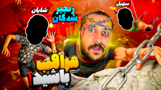  استریم زنجیرشدگان - دایی حامد - فصل ۱ - قسمت ۲