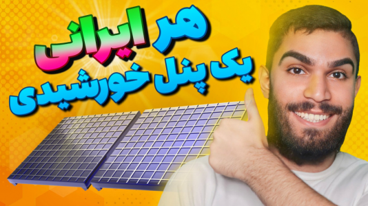 سریال معرفی گجت‌ها - سید علی ابراهیمی - فصل ۱ - کسب درآمد از پنل خورشیدی