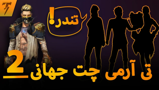 سریال فان با تندر - فصل ۱ - چت با دنیا