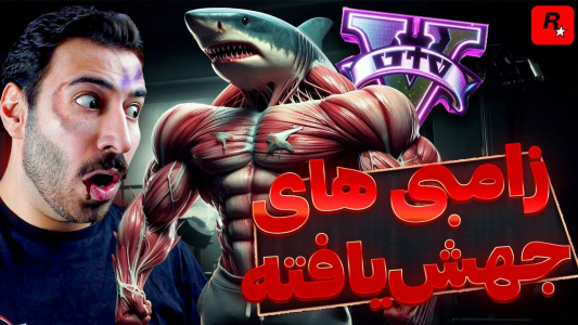  استریم جی‌تی‌ای ۵: زامبی ۲ - من‌دن تی‌وی - فصل ۱ - فرار از آزمایشگاه مرگبار با زامبی‌های جهش‌یافته در جی تی ای زامبی