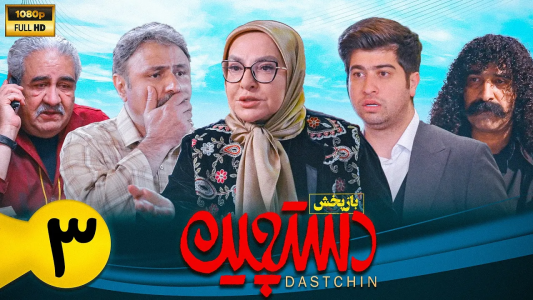 سریال دستچین - فصل ۱ - قسمت ۳