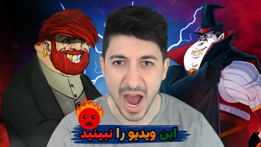  استریم پسر خوانده - گیم تی وی - فصل ۱ - هشدار خطر مرگ با دیدن