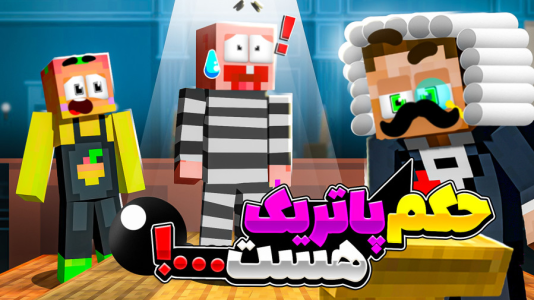  استریم ماینکرفت: انبه آباد ۹ - دایی حامد - فصل ۱ - ماینکرفت اما حکم پاتریک