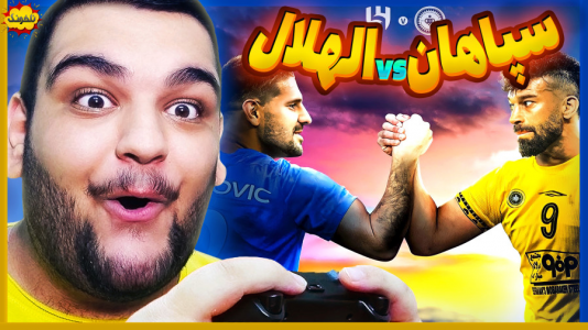  استریم انواع بازی: ناخونک ۴ - گیمین - فصل ۱ - سپاهان ایران vs الهلال عربستان